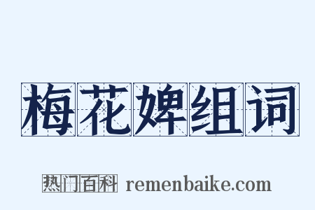 梅花婢组词是什么意思的图片